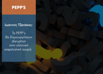 Τα PEPP’s είναι το επόμενο disruption στην ελληνική ασφαλιστική αγορά