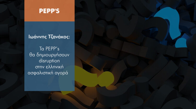 Τα PEPP’s είναι το επόμενο disruption στην ελληνική ασφαλιστική αγορά