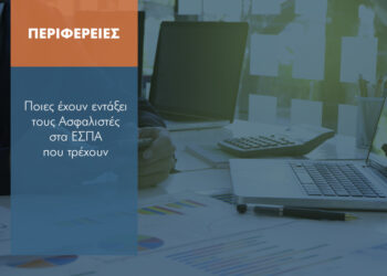 Γιατί δεν εντάσσουν και οι λοιπές Περιφέρειες τους Ασφαλιστές στο πρόγραμμα ΕΣΠΑ