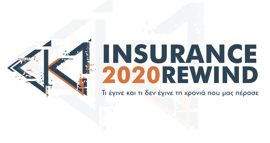 Οι σημαντικότερες ειδήσεις της Ασφαλιστικής Αγοράς 2020 (top10)