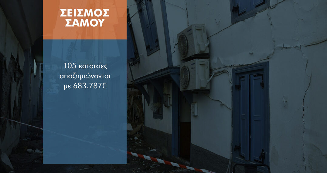Σεισμός Σάμου: 105 κατοικίες με ασφαλιστήρια αποζημιώνονται & 630 πρώτες κατοικίες μη κατοικήσιμες