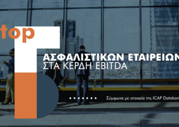 Οι 5 πιο κερδοφόρες Ασφαλιστικές 2019 σύμφωνα με την ICAP Databank  