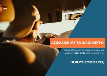 Ασφάλιση οχημάτων: Με το χιλιόμετρο ή με το μήνα;  