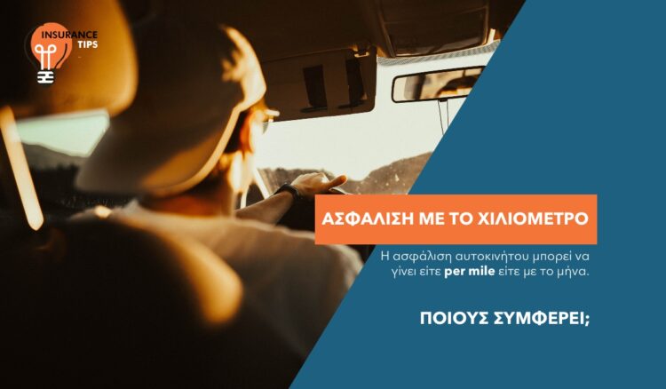 Ασφάλιση οχημάτων: Με το χιλιόμετρο ή με το μήνα;