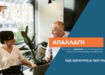 «Απαλλαγή» στο ασφαλιστήριο συμβόλαιο: Ποιον απαλλάσσει και από τι; 