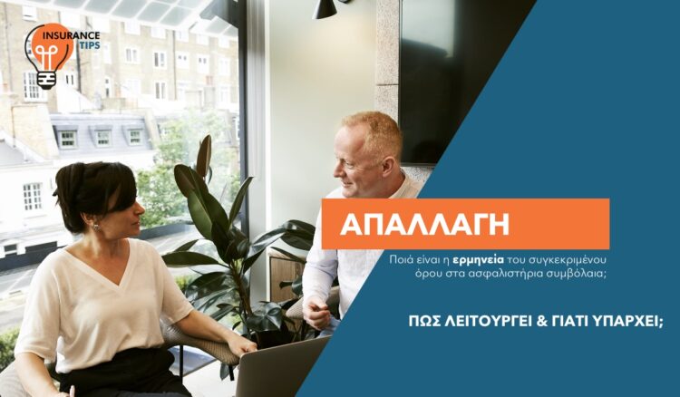 «Απαλλαγή» στο ασφαλιστήριο συμβόλαιο: Ποιον απαλλάσσει και από τι;