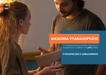 Μπορώ να ακυρώσω την ασφάλιση που μόλις υπέγραψα; Ναι, μπορείς   