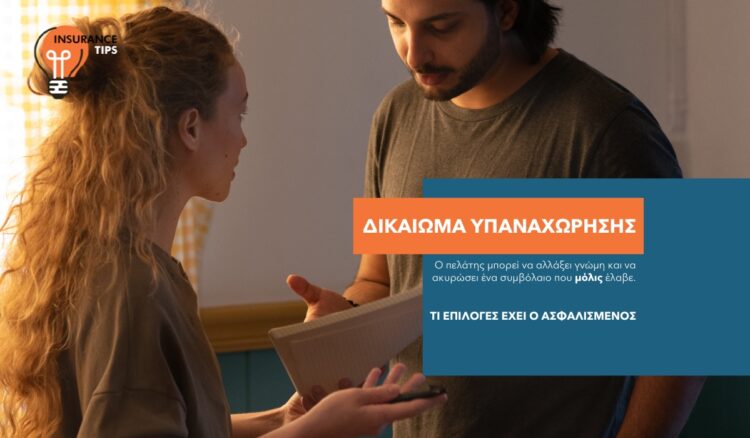 Μπορώ να ακυρώσω την ασφάλιση που μόλις υπέγραψα; Ναι, μπορείς