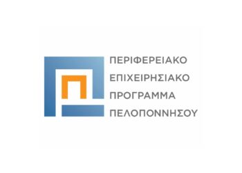 Και η Περιφέρεια Πελοποννήσου πρόσθεσε τους Ασφαλιστές στο πρόγραμμα ΕΣΠΑ