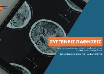 Συγγενείς παθήσεις και ασφάλιση υγείας: Τι πρέπει να ξέρουμε
