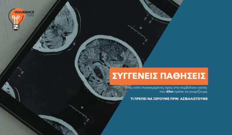 Συγγενείς παθήσεις και ασφάλιση υγείας: Τι πρέπει να ξέρουμε