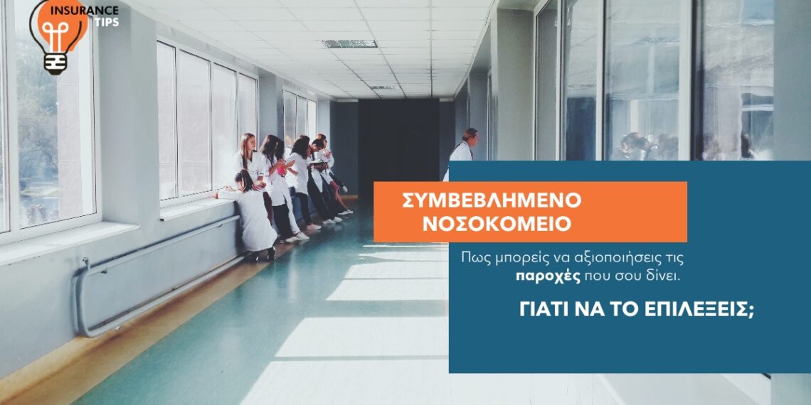 Γιατί να επιλέξεις ένα συμβεβλημένο νοσοκομείο για τη νοσηλεία σου