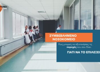 Γιατί να επιλέξεις ένα συμβεβλημένο νοσοκομείο για τη νοσηλεία σου