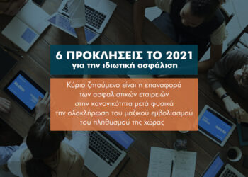6 προκλήσεις για την ασφαλιστική αγορά το 2021