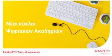 Νέοι κύκλοι στις Ψηφιακές Ακαδημίες του Cyber Security International Institute και της Eurolife FFH