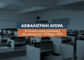 Τα μέτρα που ισχύουν από 18/1 για ασφαλιστικές και γραφεία διαμεσολαβητών