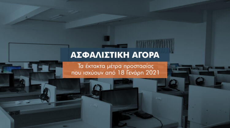 Τα μέτρα που ισχύουν από 18/1 για ασφαλιστικές και γραφεία διαμεσολαβητών