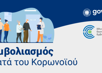 Πλατφόρμα εμβολιασμού Covid-19: Πώς κλείνουμε ραντεβού