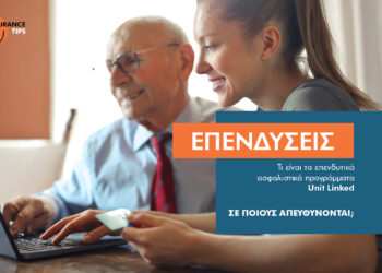 5 πράγματα που πρέπει να γνωρίζεις για τα ασφαλιστικά επενδυτικά προγράμματα