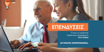 5 πράγματα που πρέπει να γνωρίζεις για τα ασφαλιστικά επενδυτικά προγράμματα