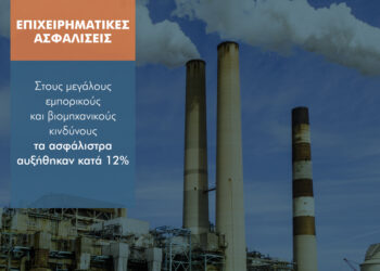 «Τσίμπησαν» τα ασφάλιστρα επιχειρηματικών κινδύνων