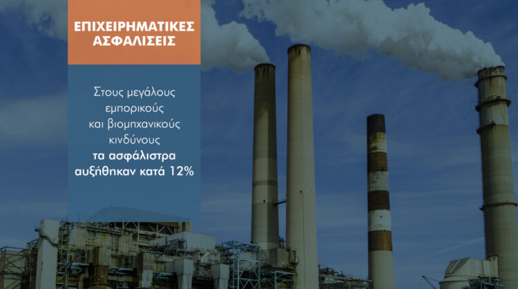 «Τσίμπησαν» τα ασφάλιστρα επιχειρηματικών κινδύνων