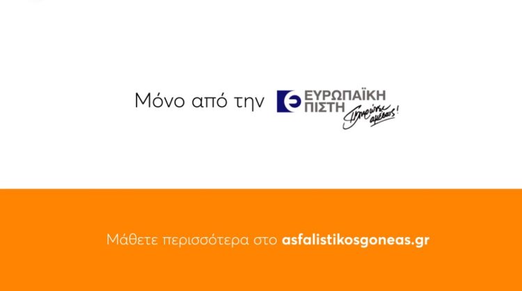 Ασφαλιστικός Γονέας_Ευρωπαϊκή Πίστη