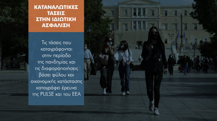 Έρευνα: Αγοράζουν οι Αθηναίοι ασφάλιση στην πανδημία;