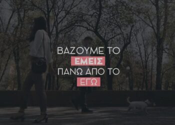 Στην πανδημία “βάζουμε το εμείς πάνω από το εγώ”