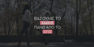 Στην πανδημία “βάζουμε το εμείς πάνω από το εγώ”