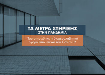 Ποια αντι-covid μέτρα  “έγραψαν” στη διαμεσολάβηση