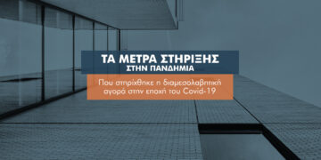Ποια αντι-covid μέτρα  “έγραψαν” στη διαμεσολάβηση