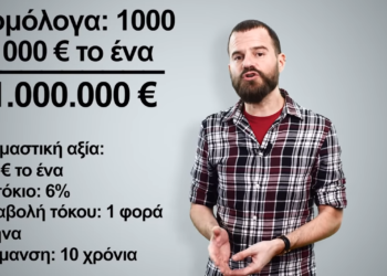 Τα ομόλογα σε… απλά λόγια supported by Insurancemarket.gr