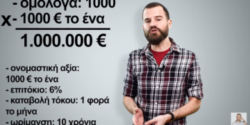Τα ομόλογα σε… απλά λόγια supported by Insurancemarket.gr