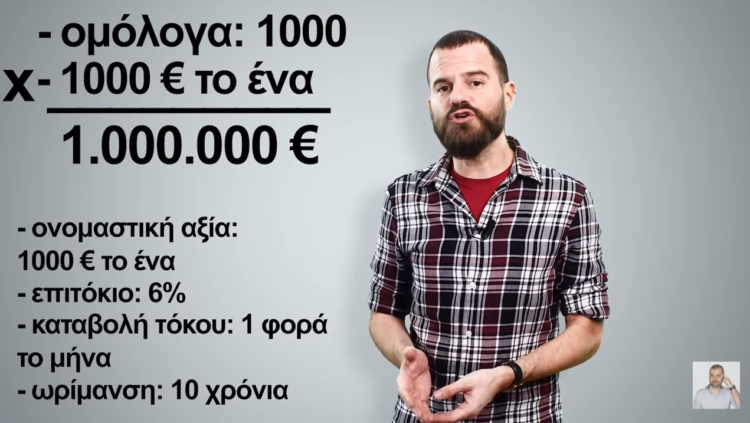 Τα ομόλογα σε… απλά λόγια supported by Insurancemarket.gr
