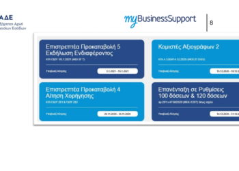 Έως τις 15 Ιανουαρίου η αίτηση της Επιστρεπτέας Προκαταβολής 5: Οδηγίες βήμα-βήμα