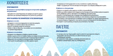 Οδηγίες από την Πολιτική Προστασία για επιδείνωση του καιρού