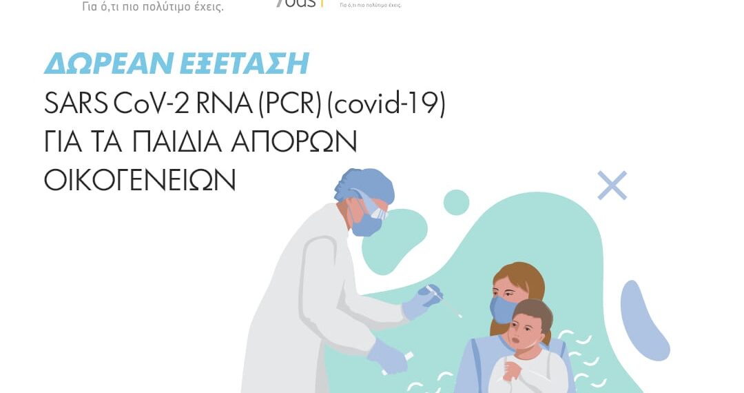 ΙΑΣΩ Παίδων: Δωρεάν εξέταση SARS CoV-2 RNA (PCR) για τα παιδιά άπορων οικογενειών
