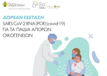 ΙΑΣΩ Παίδων: Δωρεάν εξέταση SARS CoV-2 RNA (PCR) για τα παιδιά άπορων οικογενειών