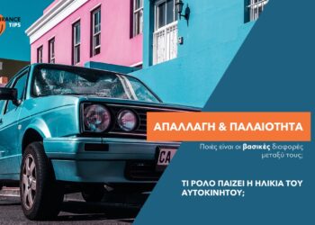 Άλλο Απαλλαγή και άλλο Παλαιότητα: Ποιες είναι οι διαφορές τους;