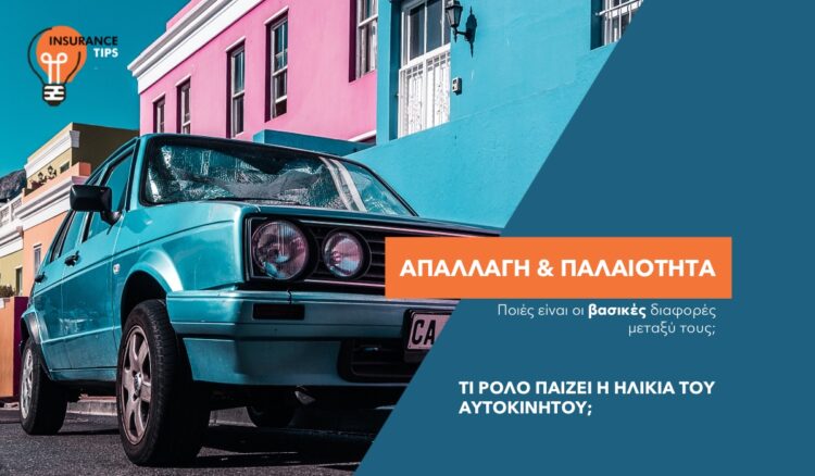 Άλλο Απαλλαγή και άλλο Παλαιότητα: Ποιες είναι οι διαφορές τους;