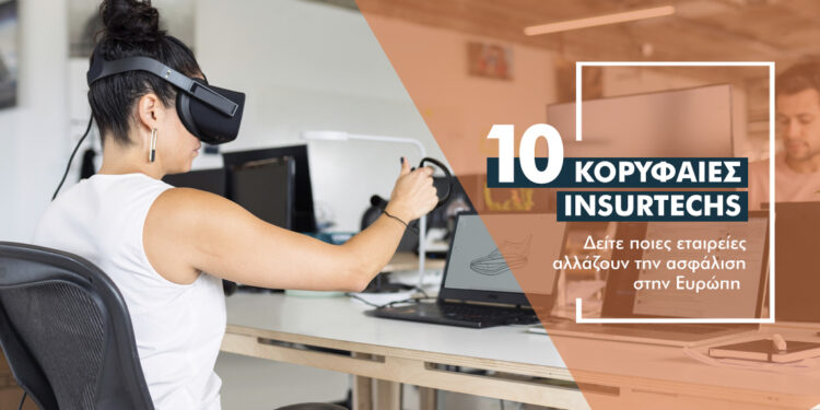 Τι κάνουν οι 10 κορυφαίες insurtechs που αλλάζουν τα δεδομένα στην Ευρώπη