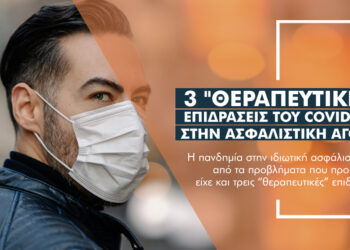 Πόσο ο Covid-19 ωφέλησε τις ασφάλειες