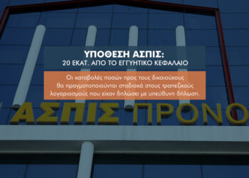 20 εκατ. από το Εγγυητικό για την Ασπίς: 4 επισημάνσεις για τους ζημιωθέντες