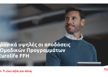 Διαχρονικά υψηλές οι αποδόσεις των Ομαδικών Προγραμμάτων της Eurolife FFH