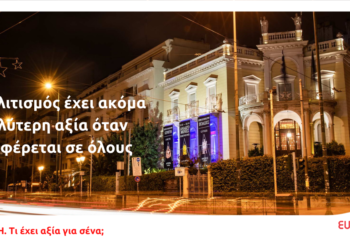 Eurolife FFH: Ο πολιτισμός έχει ακόμα μεγαλύτερη αξία όταν προσφέρεται σε όλους