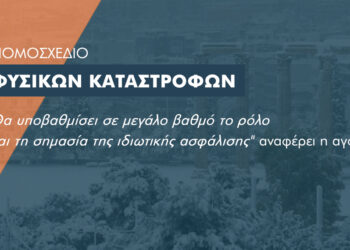 Το ν/σ για τις φυσικές καταστροφές μετατρέπει το κράτος σε μια μεγάλη ασφαλιστική εταιρεία