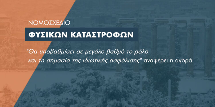 Το ν/σ για τις φυσικές καταστροφές μετατρέπει το κράτος σε μια μεγάλη ασφαλιστική εταιρεία