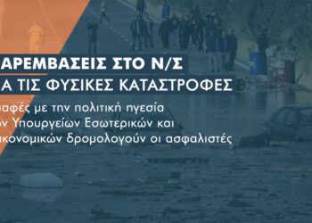 Παρέμβαση των ασφαλιστικών για το ν/σ περί φυσικών καταστροφών