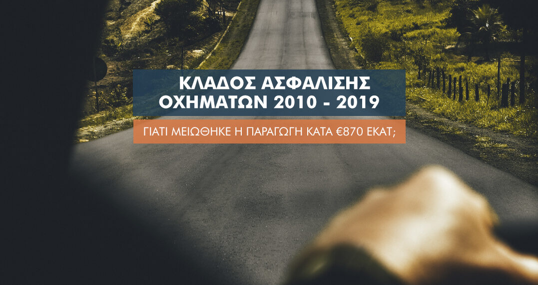 10 χρόνια «πόλεμος τιμών» στα Ασφάλιστρα αυτοκινήτου